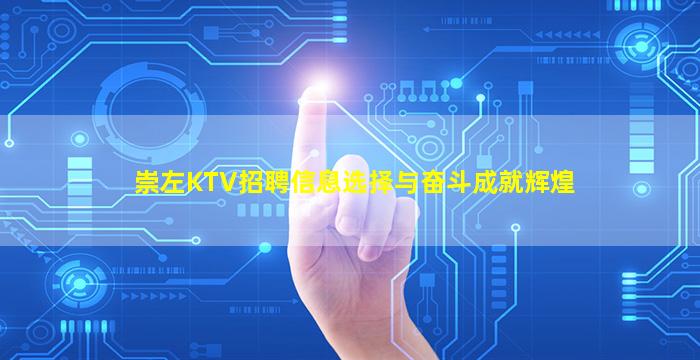 崇左KTV招聘信息选择与奋斗成就辉煌